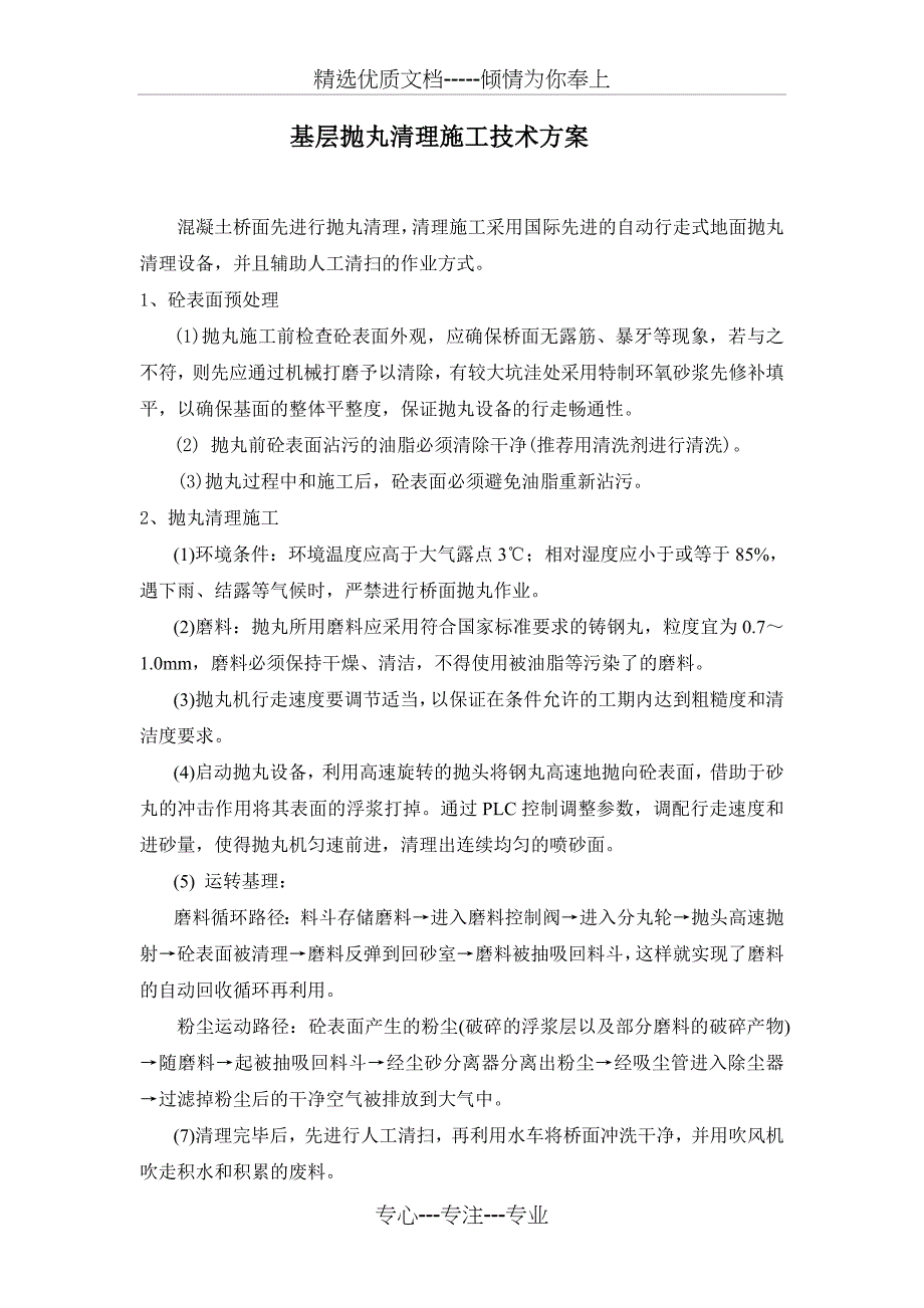 基面抛丸清理施工技术方案_第1页
