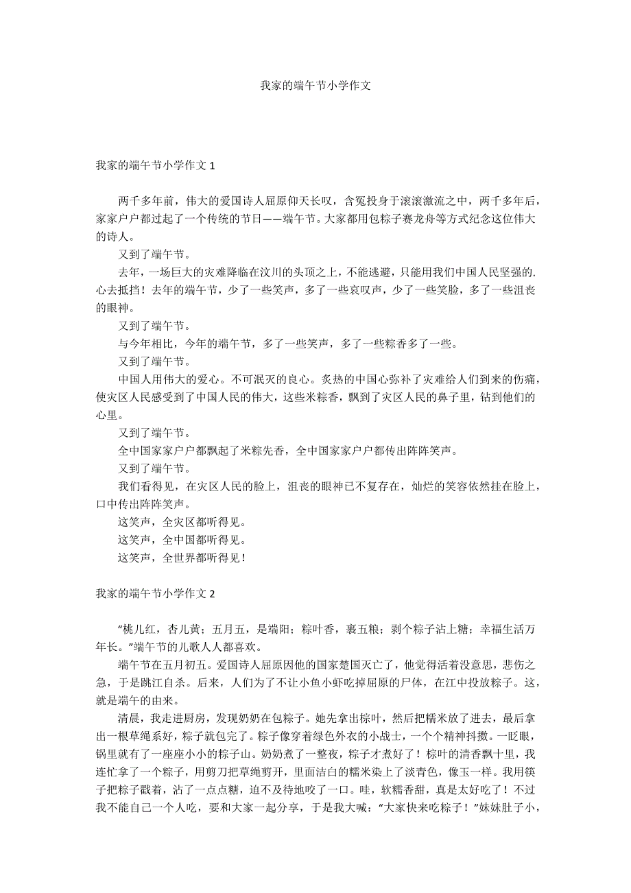 我家的端午节小学作文_第1页