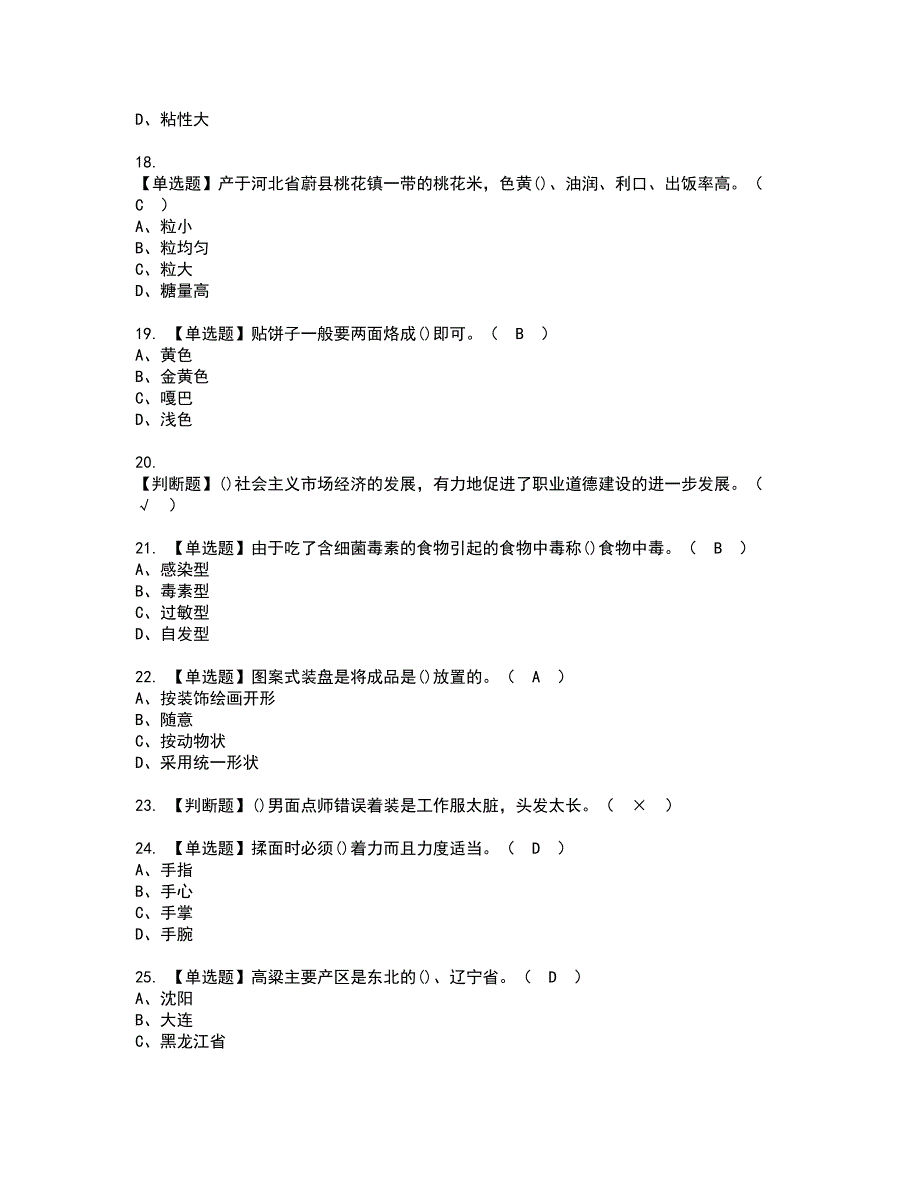 2022年中式面点师（初级）资格证书考试内容及模拟题带答案点睛卷62_第3页