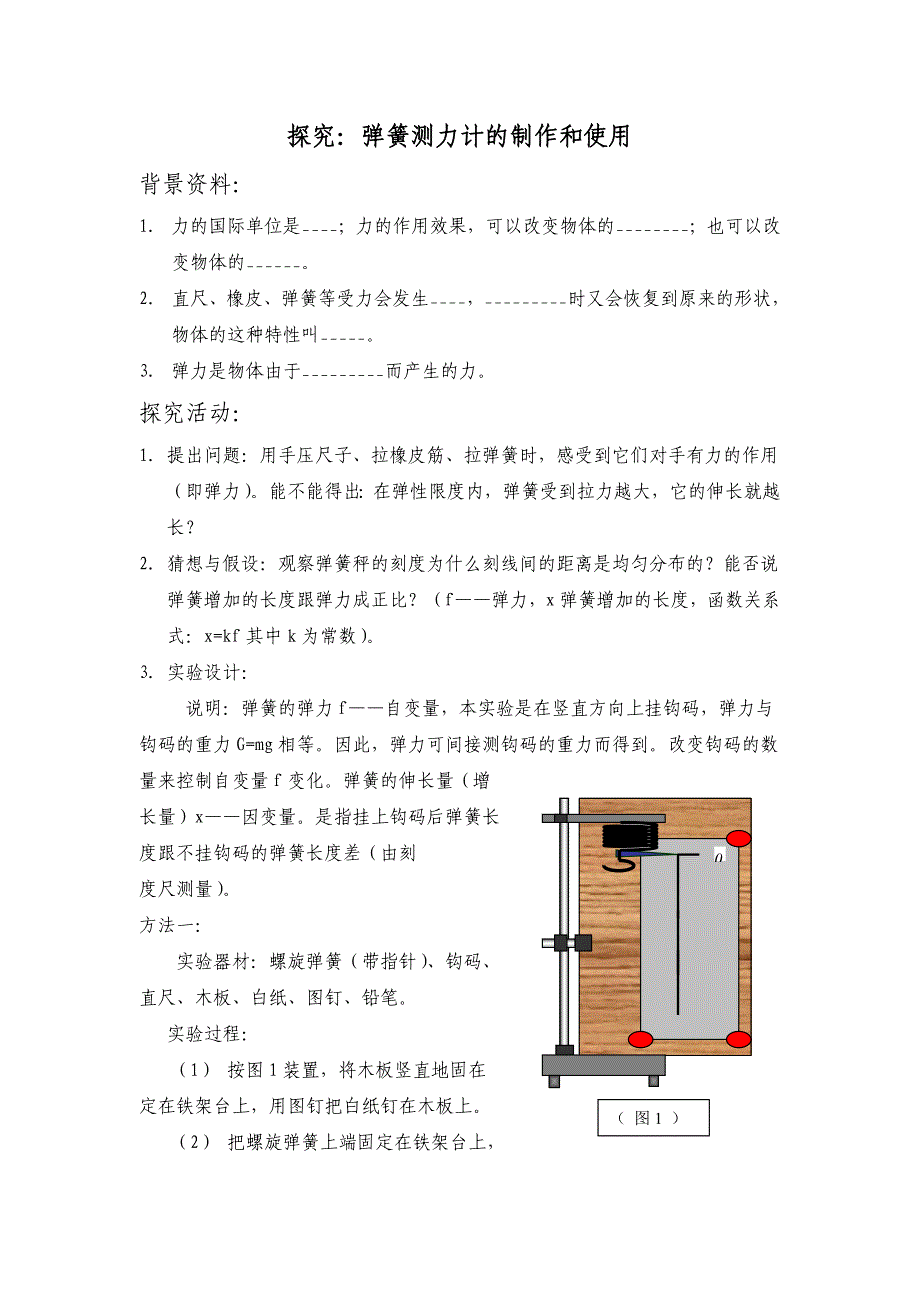 探究 弹簧秤制作.doc_第1页