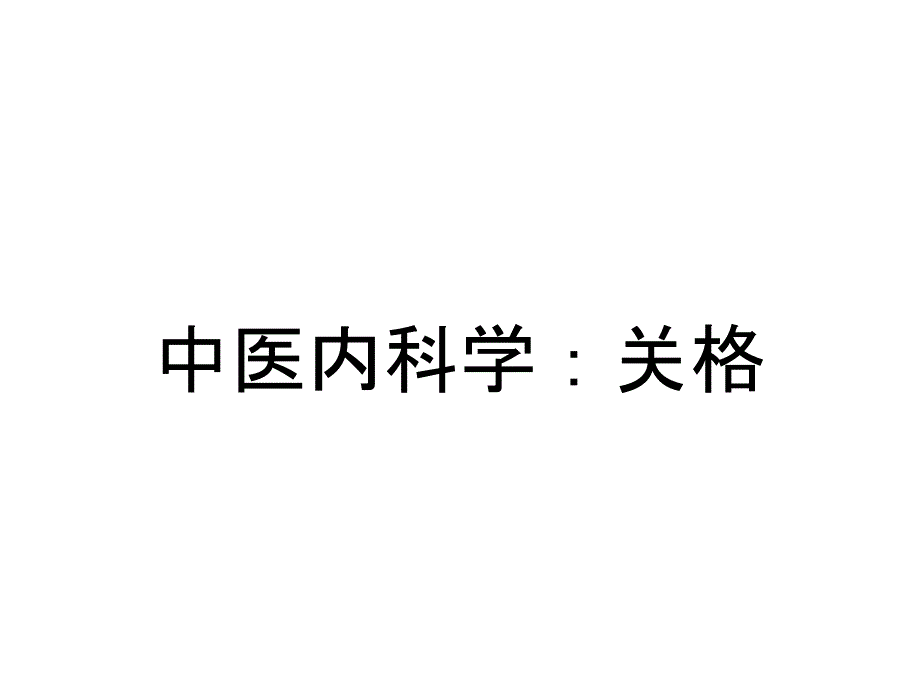 中医内科学：关格_第1页