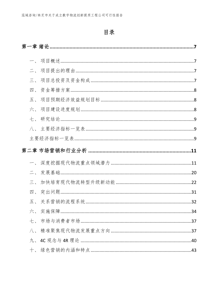 林芝市关于成立数字物流创新提质工程公司可行性报告_第1页