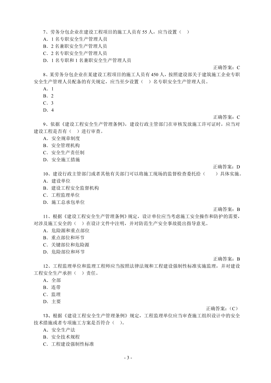 山东省建筑施工企业安全员考试真题题库_第3页