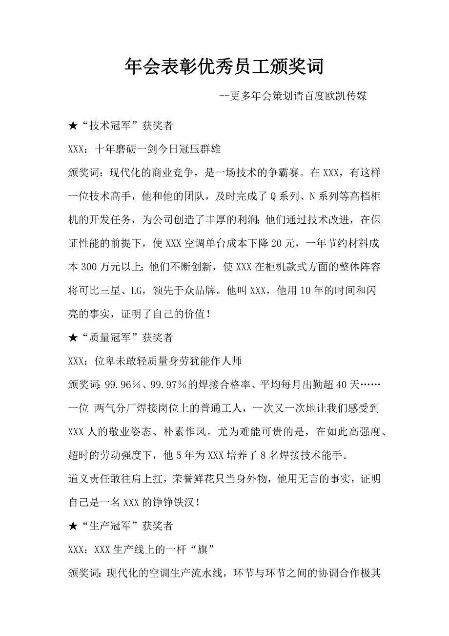 年会表彰优秀员工颁奖词.docx_第1页