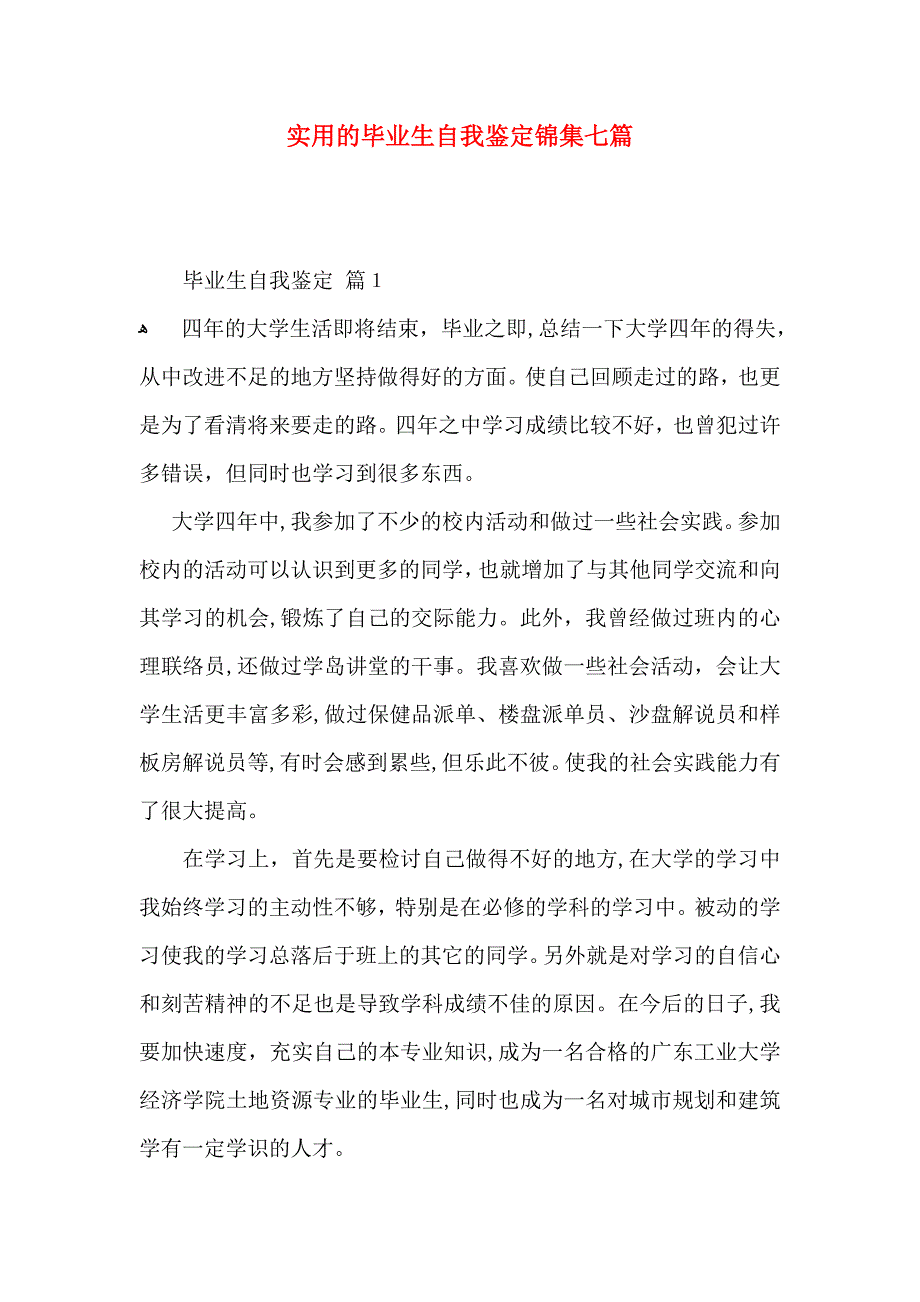 实用的毕业生自我鉴定锦集七篇_第1页