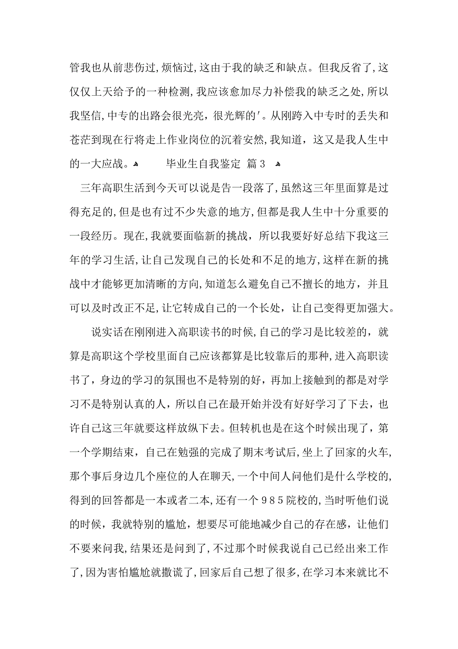 实用的毕业生自我鉴定锦集七篇_第3页