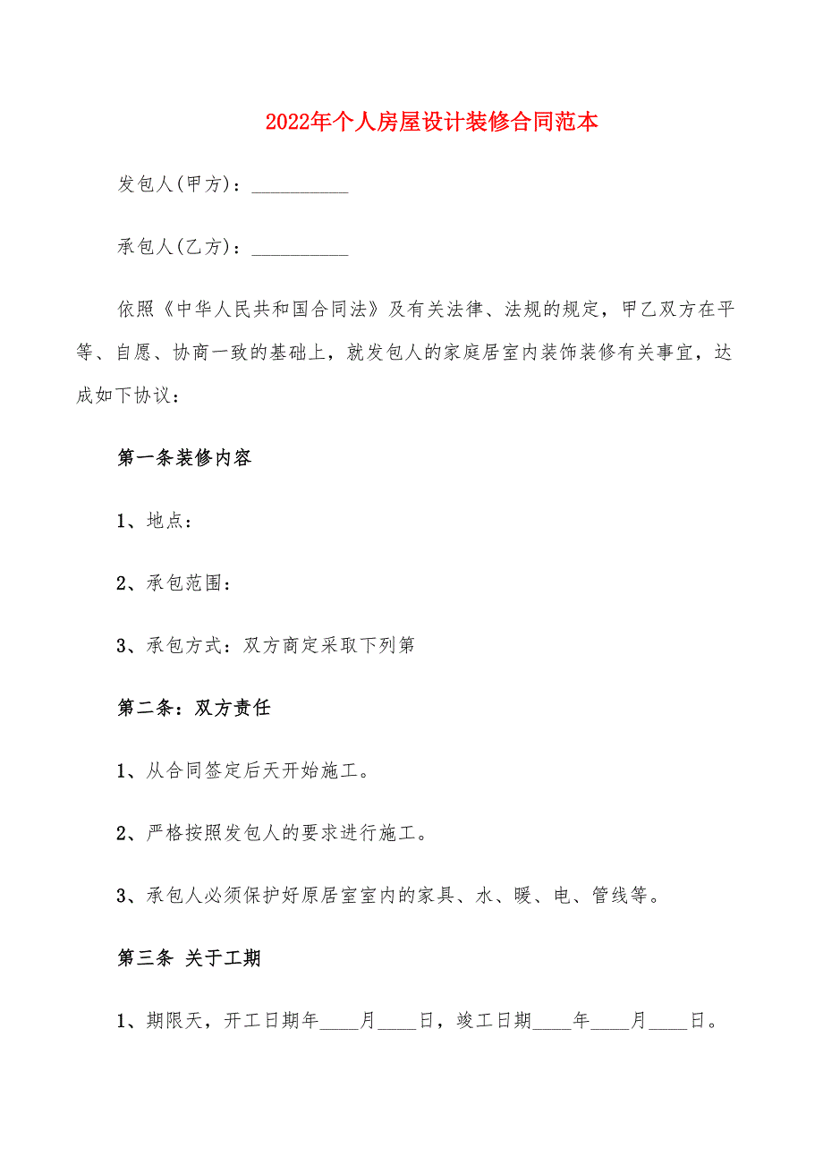 2022年个人房屋设计装修合同范本_第1页