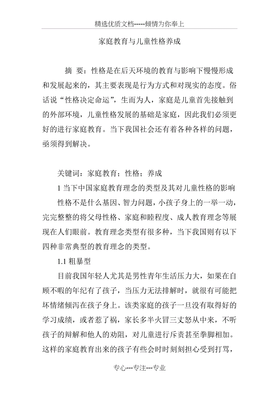 家庭教育与儿童性格养成_第1页