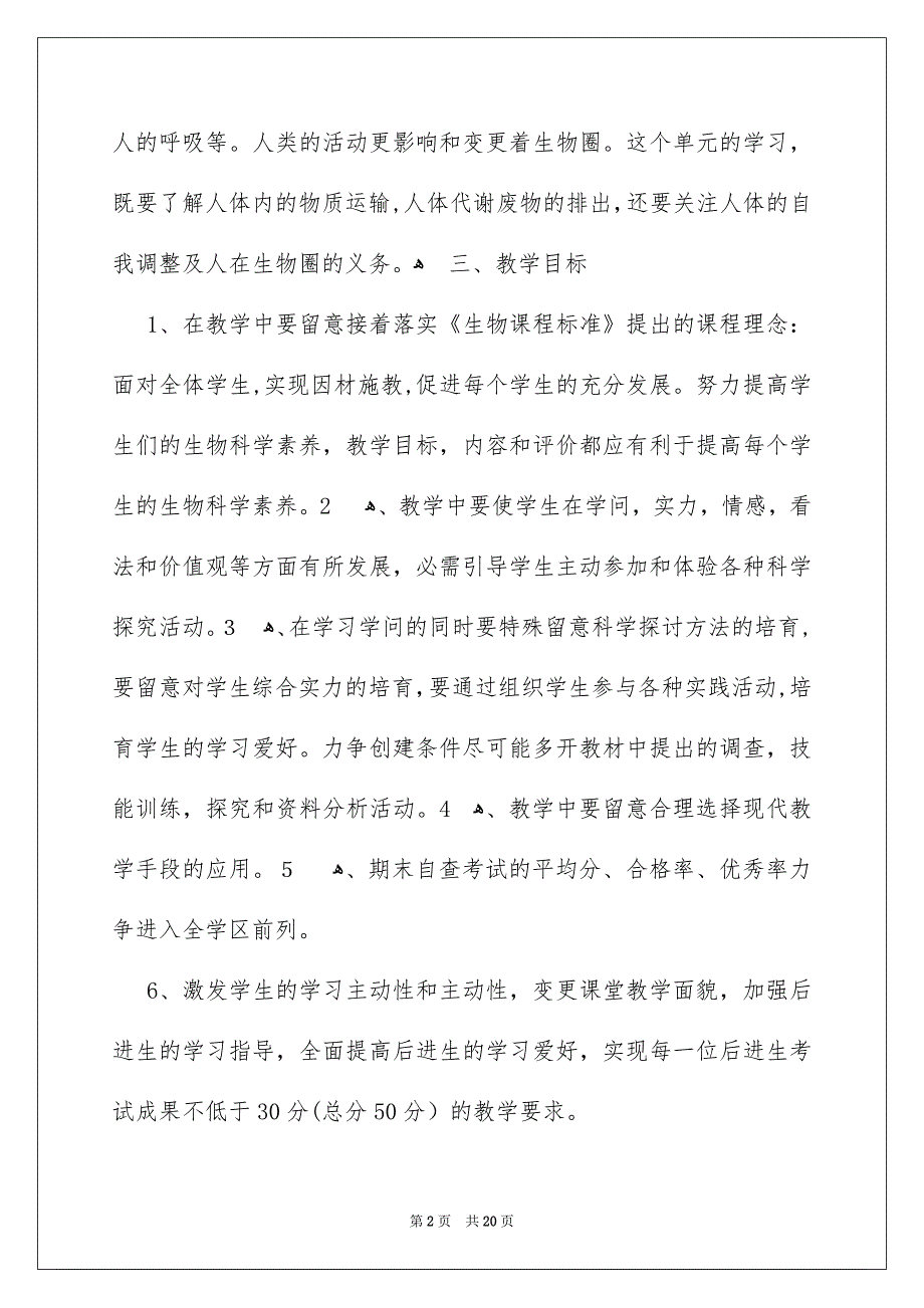 关于七年级生物教学安排4篇_第2页