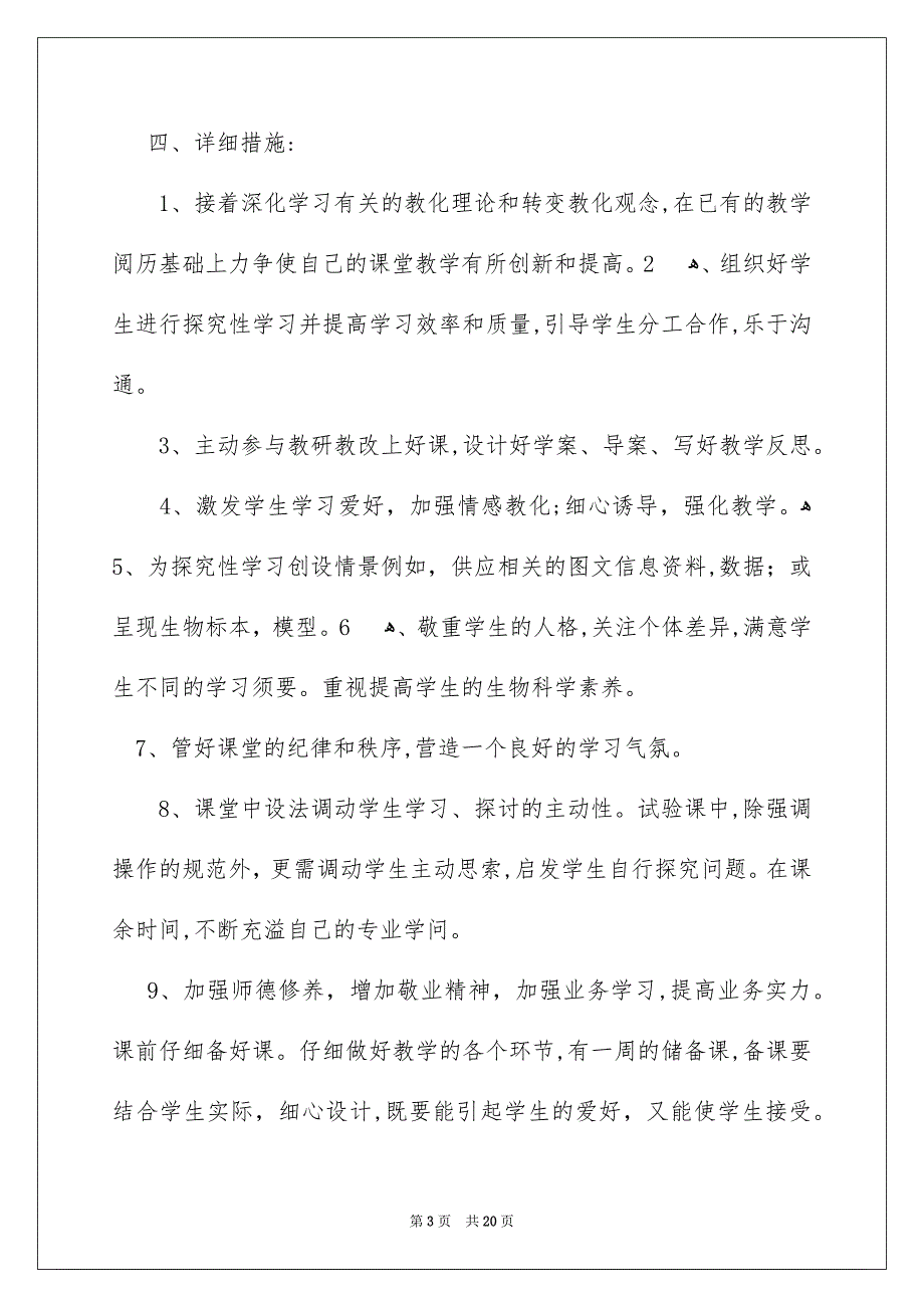 关于七年级生物教学安排4篇_第3页