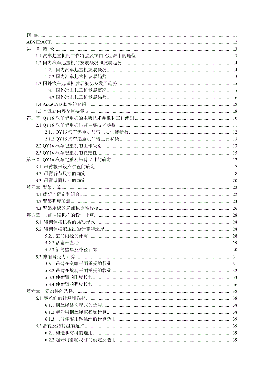 毕设论文---yq16汽车起重机工作装置设计说明书.doc_第3页