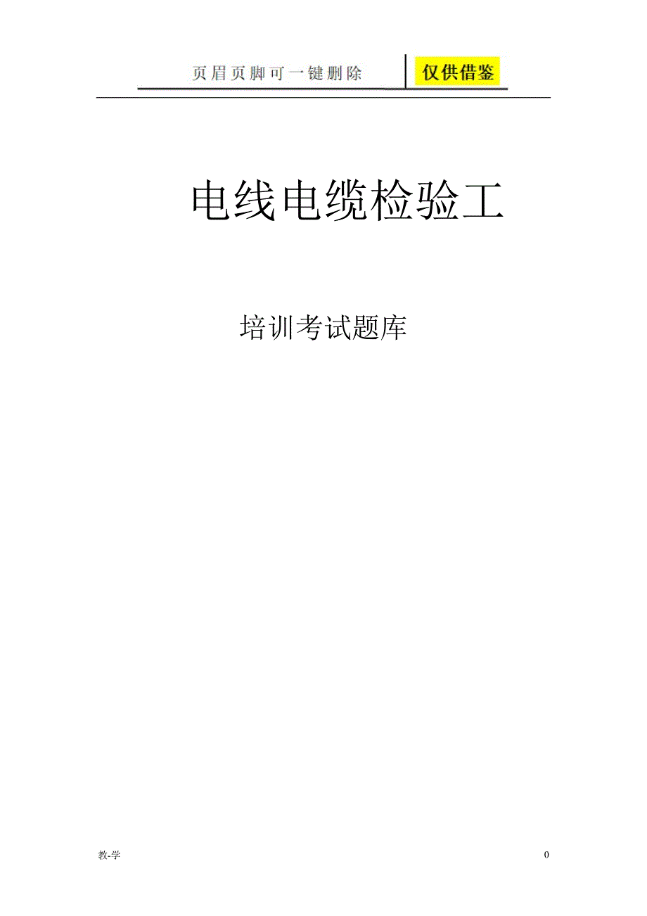 电线电缆检验工考试题库【苍松教学】_第1页