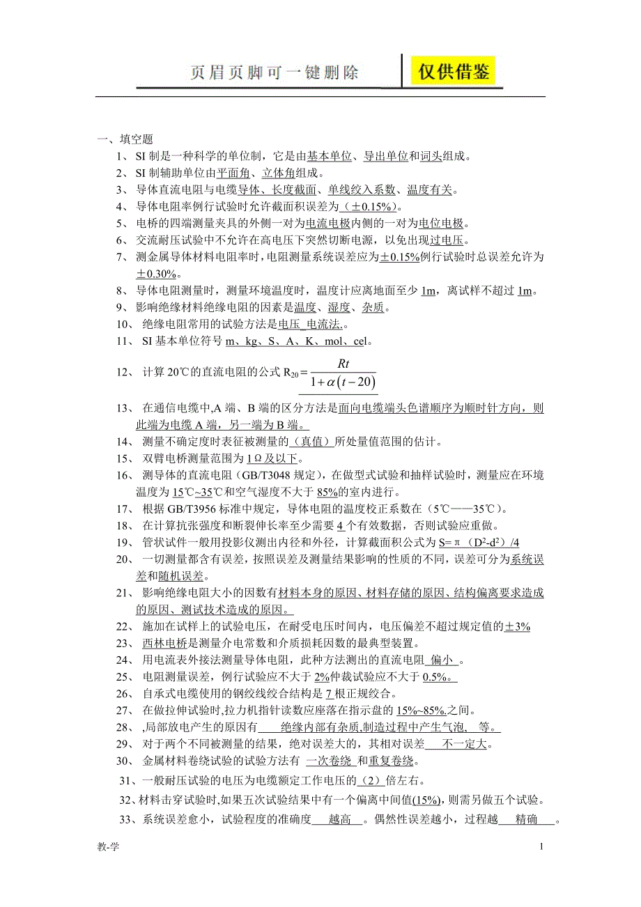 电线电缆检验工考试题库【苍松教学】_第2页