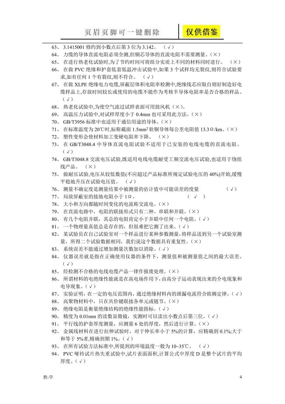 电线电缆检验工考试题库【苍松教学】_第5页