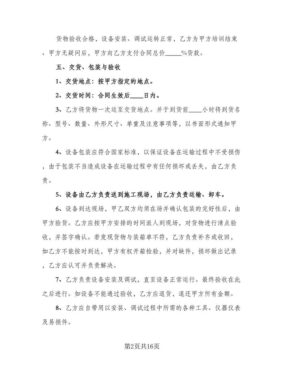 充电器设备采购协议经典版（六篇）.doc_第2页