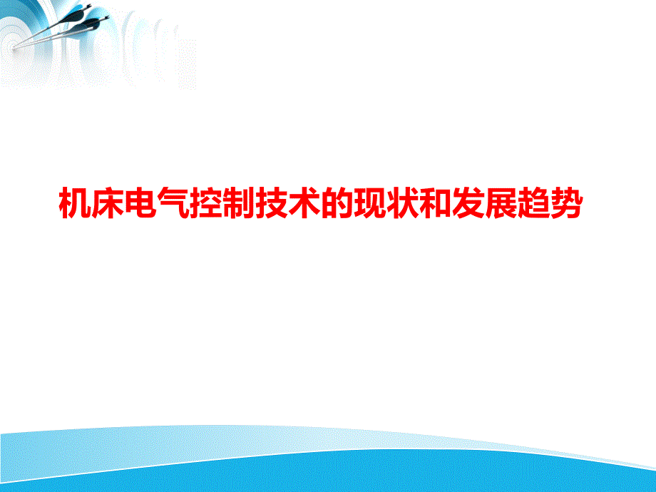 机床电气控制技术的现状和发展趋势_第1页