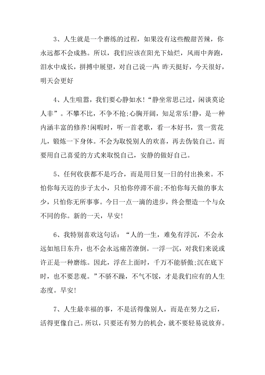 全新的早安句子一句早上好暖心的话_第4页