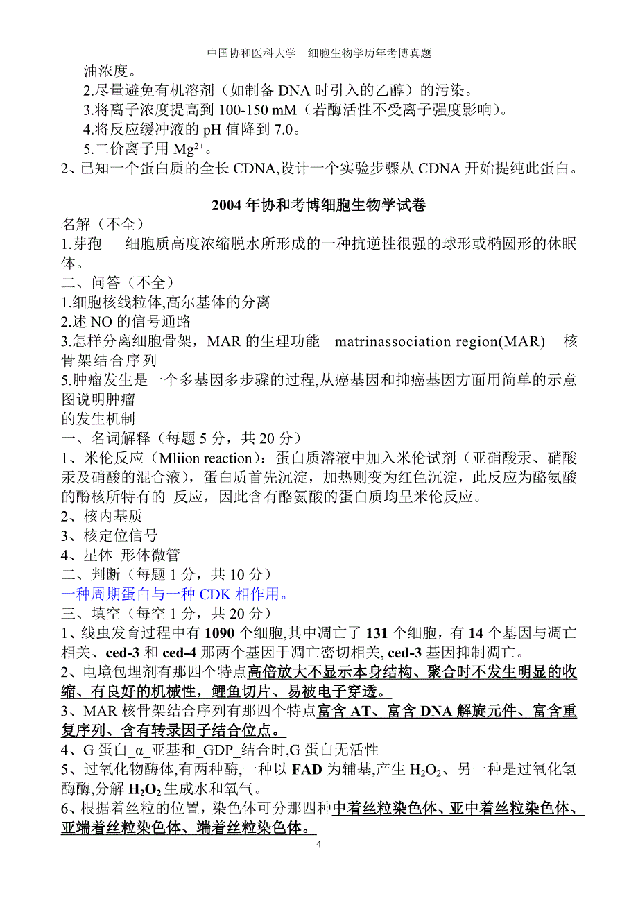 北京协和医学院考博真题整理0226_第4页