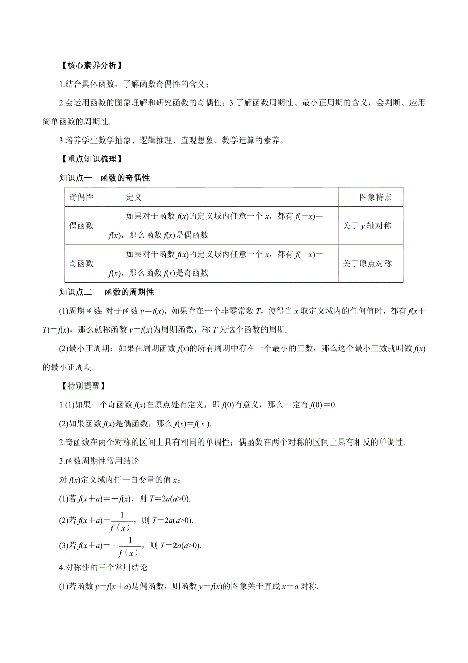 2020-2021学年高三数学一轮复习知识点专题2-3 函数的奇偶性与周期性_第1页