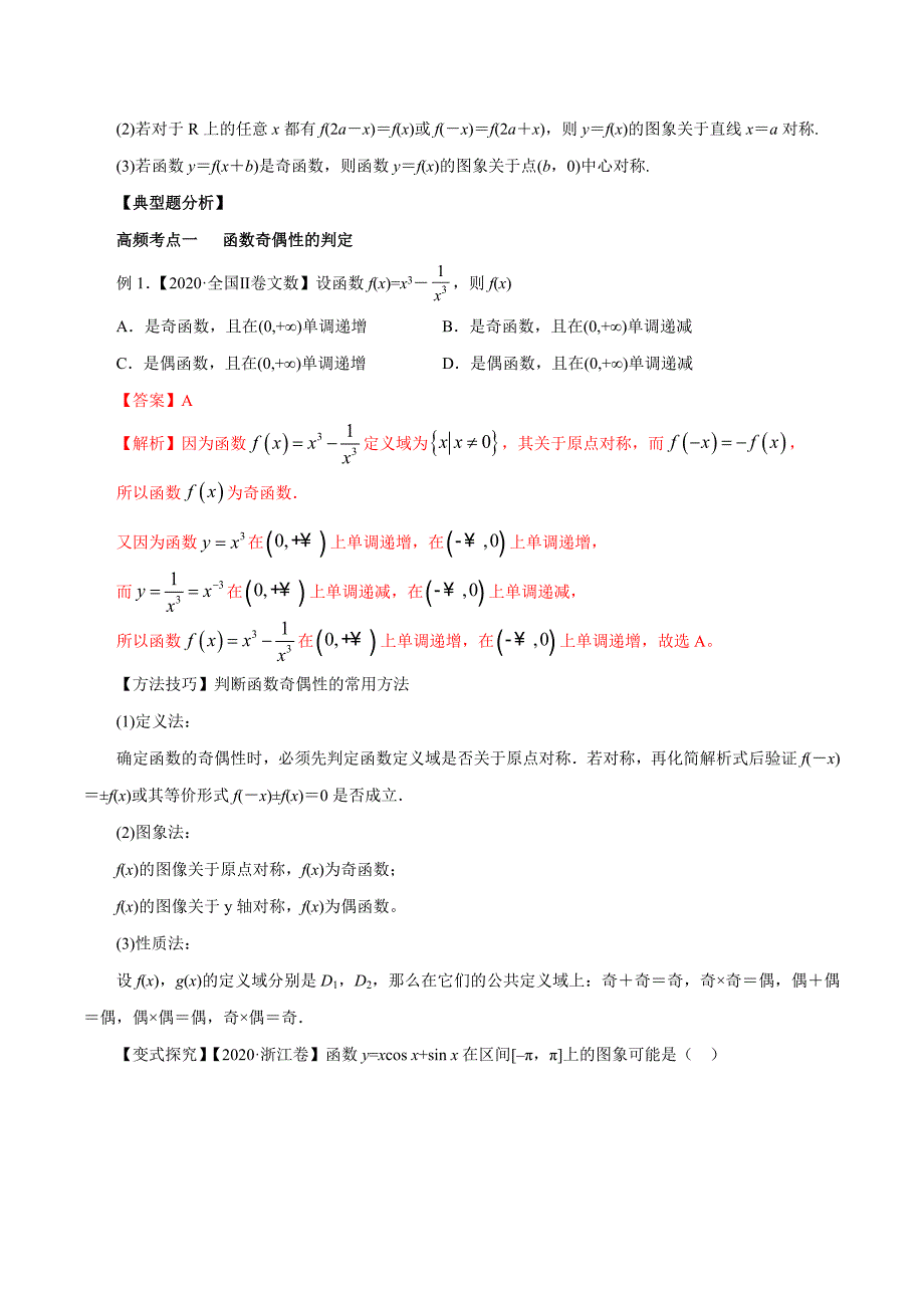 2020-2021学年高三数学一轮复习知识点专题2-3 函数的奇偶性与周期性_第2页