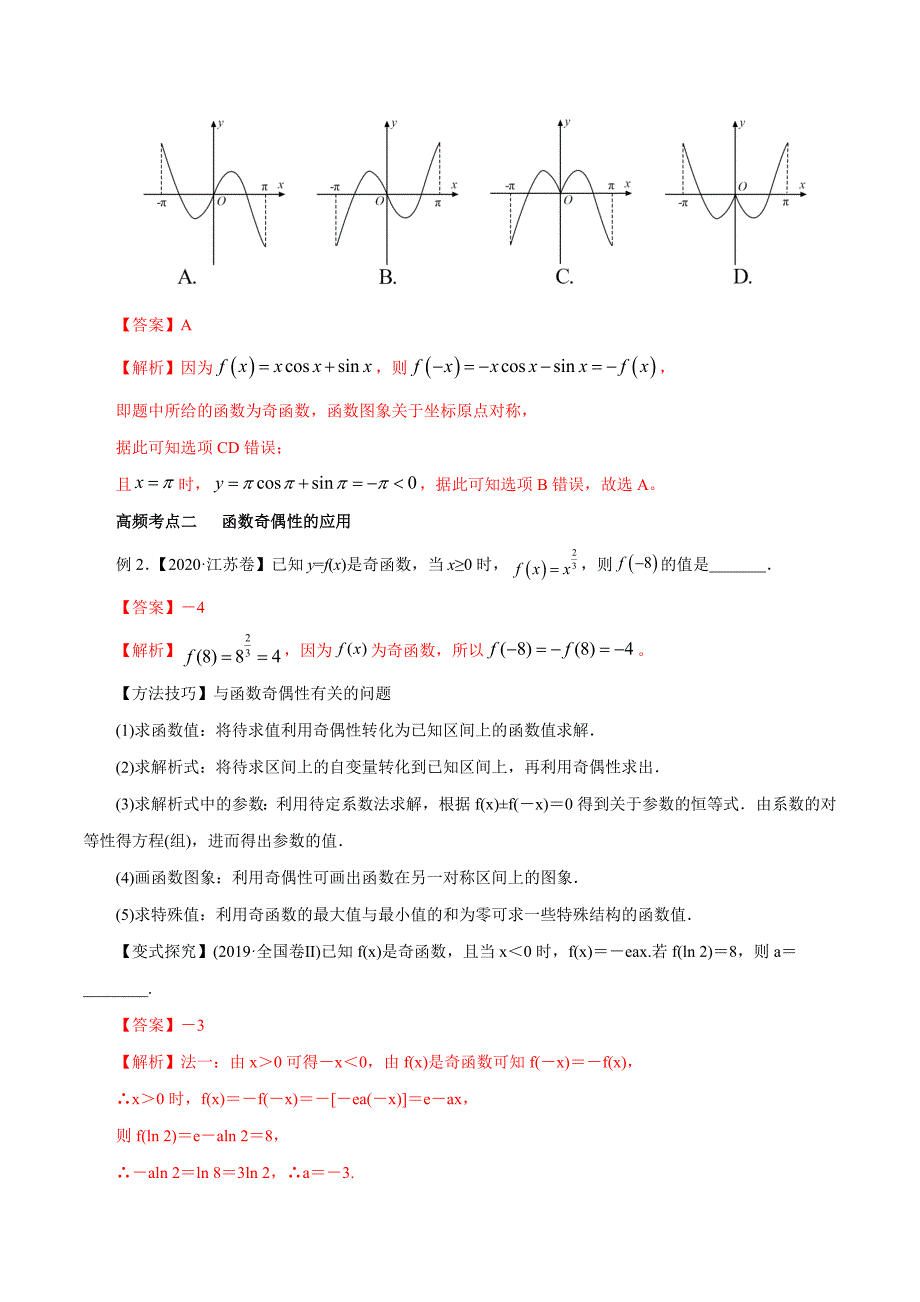 2020-2021学年高三数学一轮复习知识点专题2-3 函数的奇偶性与周期性_第3页