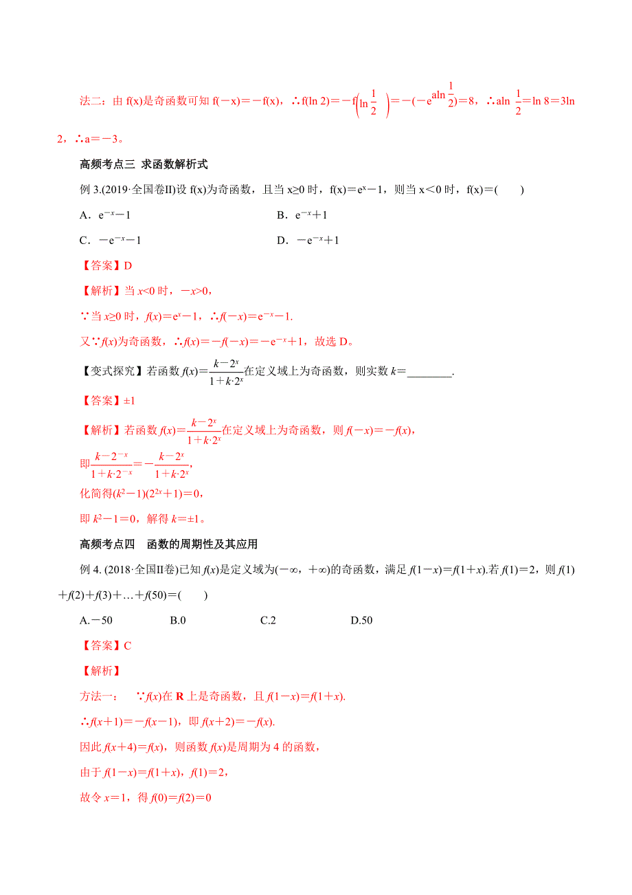 2020-2021学年高三数学一轮复习知识点专题2-3 函数的奇偶性与周期性_第4页