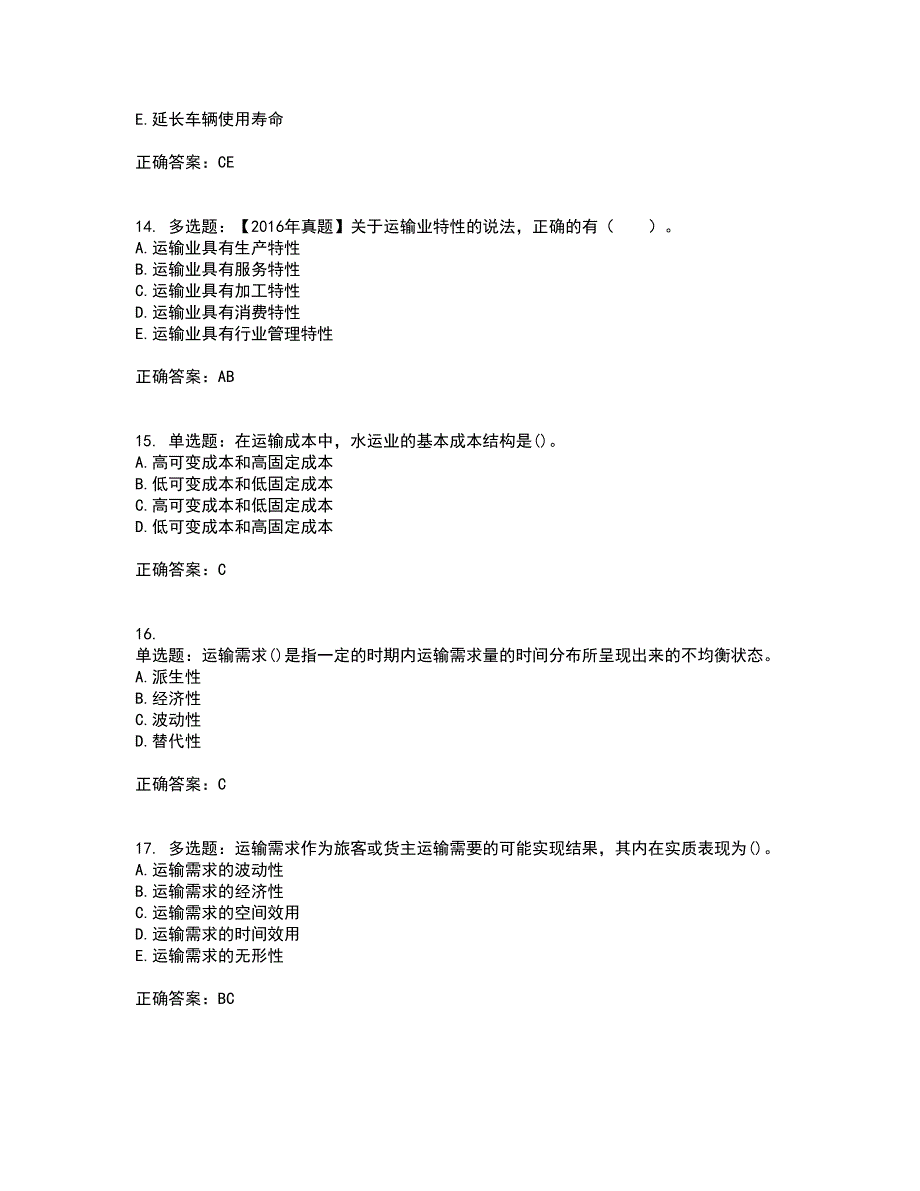 中级经济师《公路运输》考试（全考点覆盖）名师点睛卷含答案47_第4页