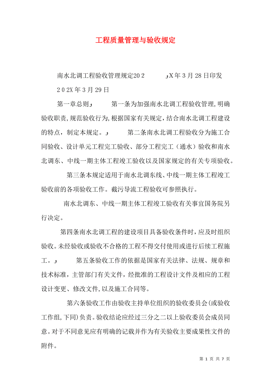工程质量管理与验收规定_第1页