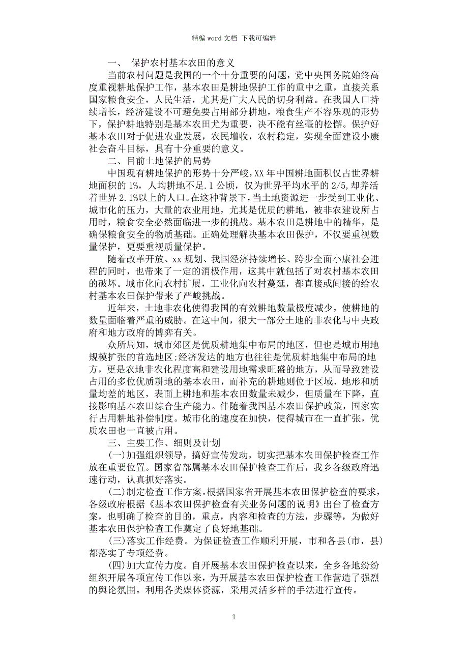 2021年关于基本农田保护问题的调查报告_第1页