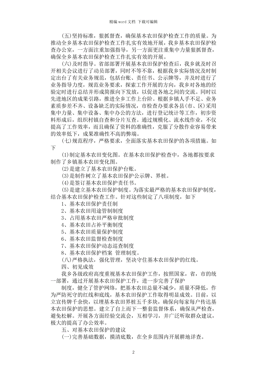 2021年关于基本农田保护问题的调查报告_第2页