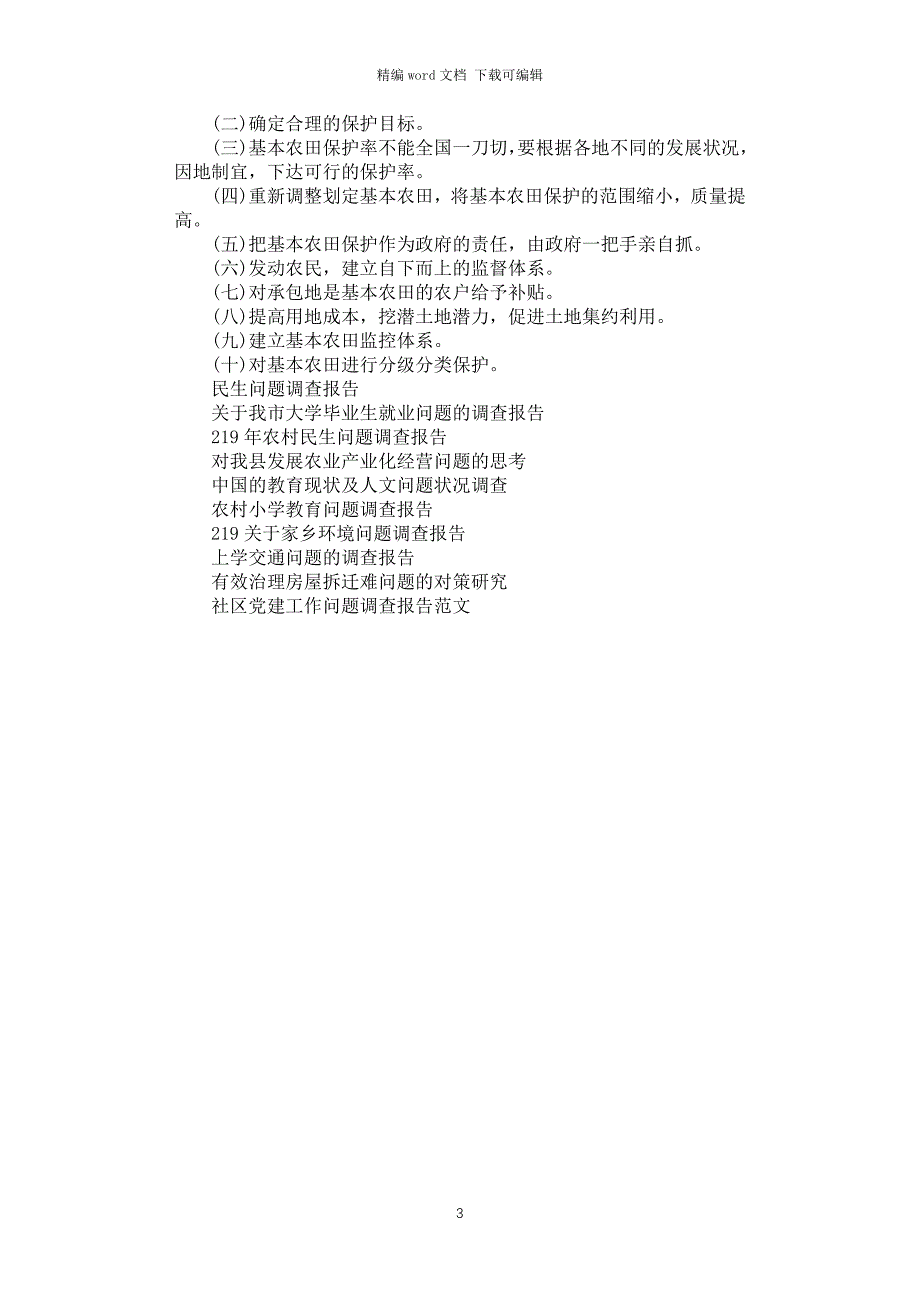 2021年关于基本农田保护问题的调查报告_第3页