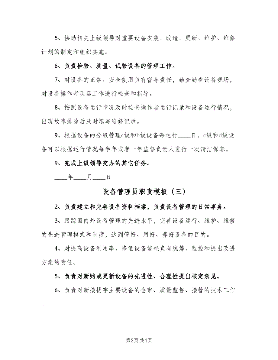 设备管理员职责模板（四篇）.doc_第2页