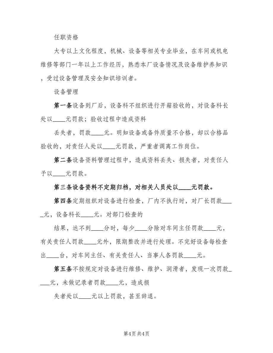 设备管理员职责模板（四篇）.doc_第4页