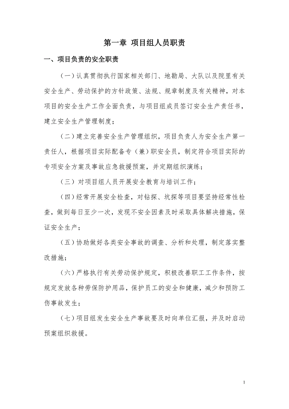 野外勘查作业安全知识手册_第4页