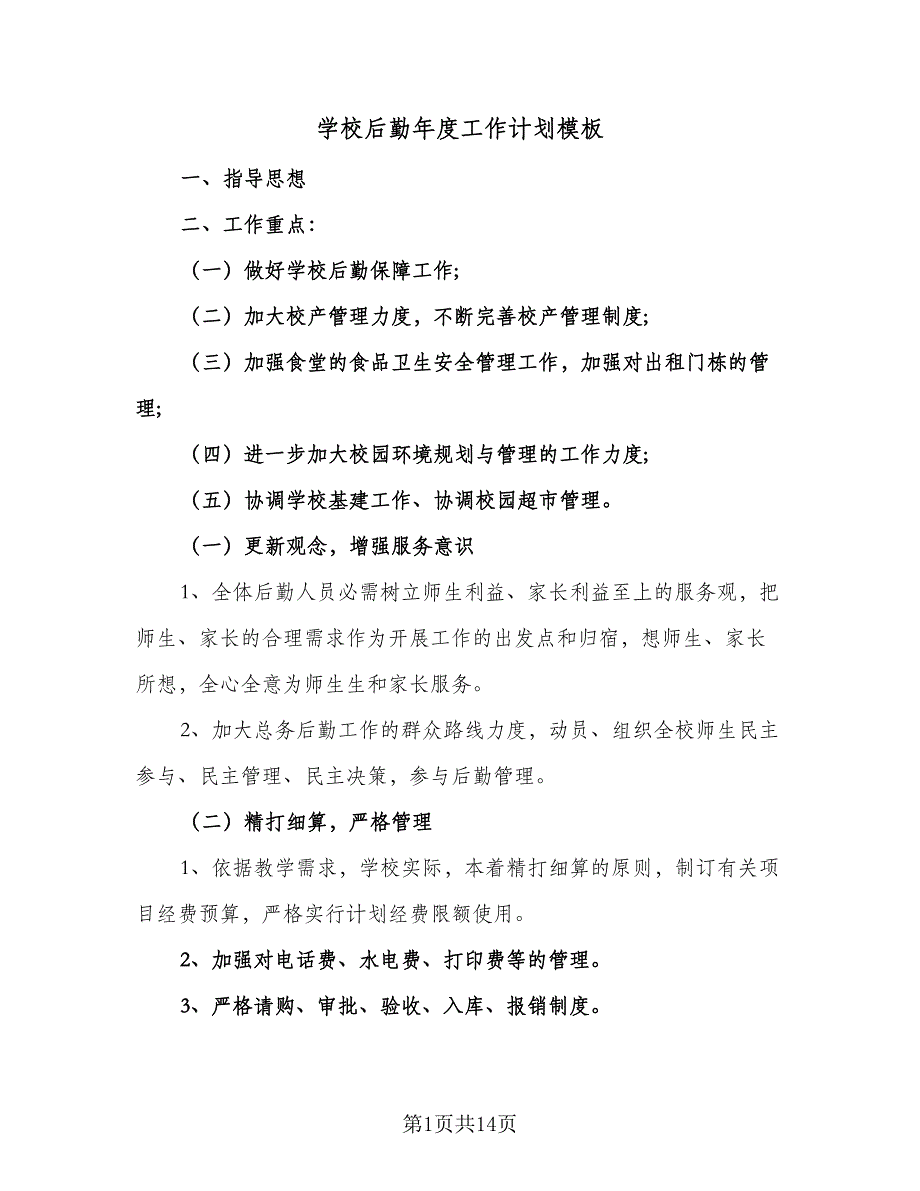 学校后勤年度工作计划模板（四篇）.doc_第1页