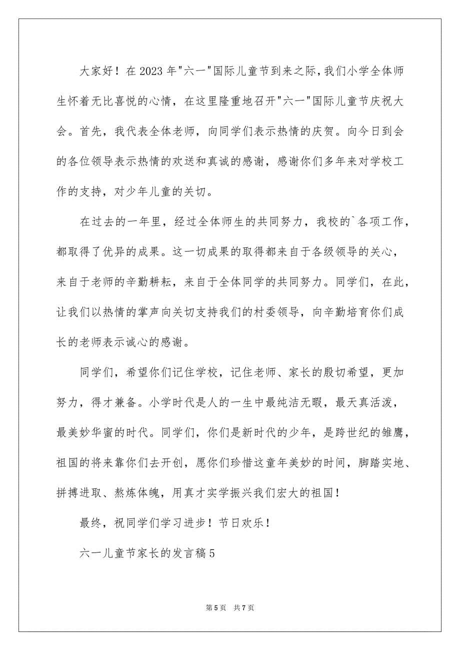 2023年六一儿童节家长的发言稿.docx_第5页