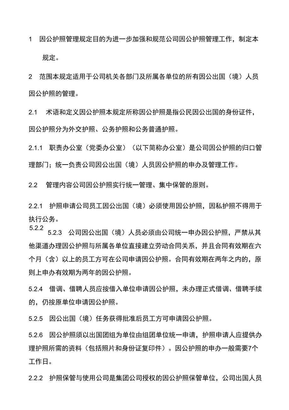 2019年某公司因公护照管理规定_第1页