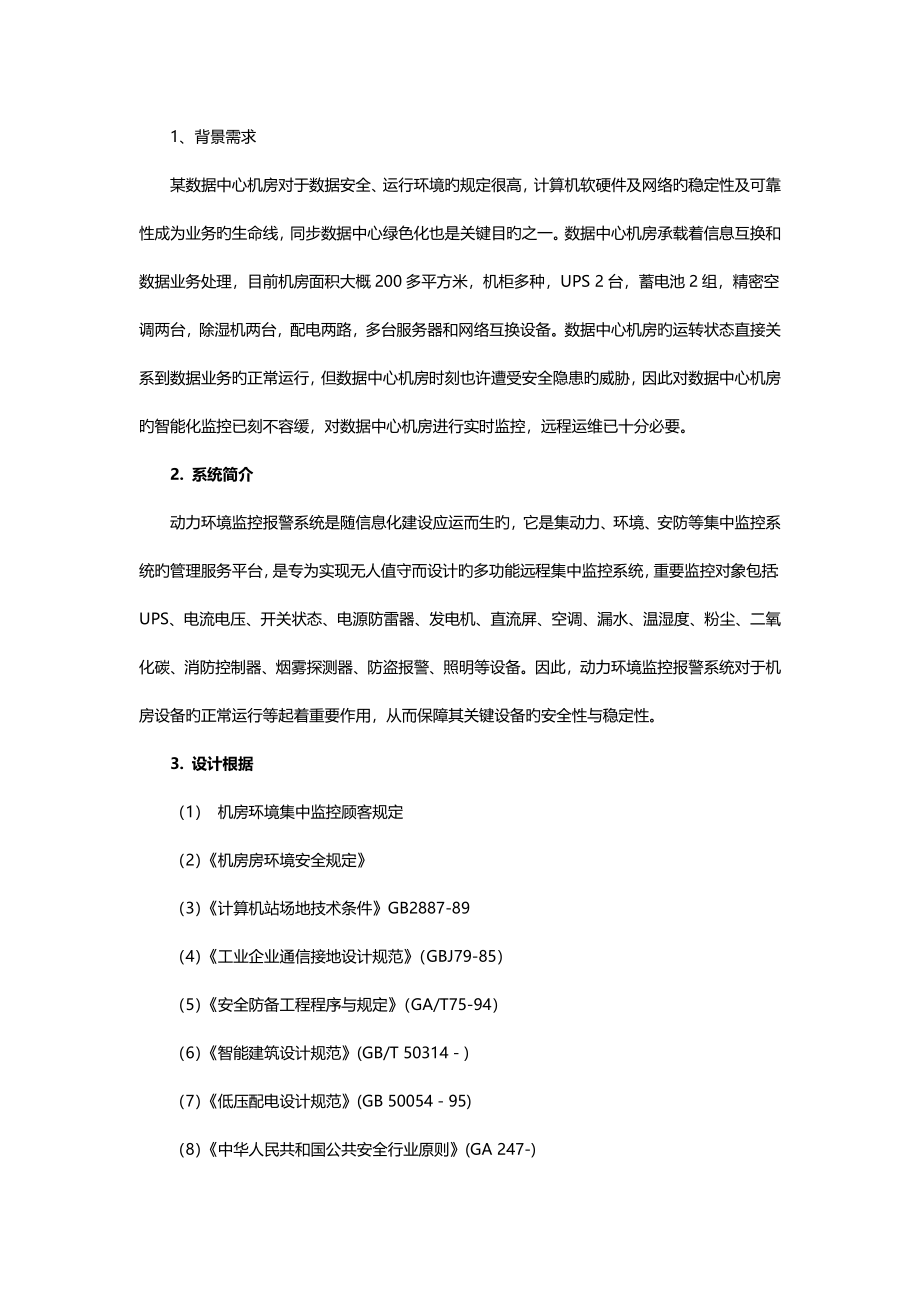 数据中心机房动环集中监控系统方案_第1页