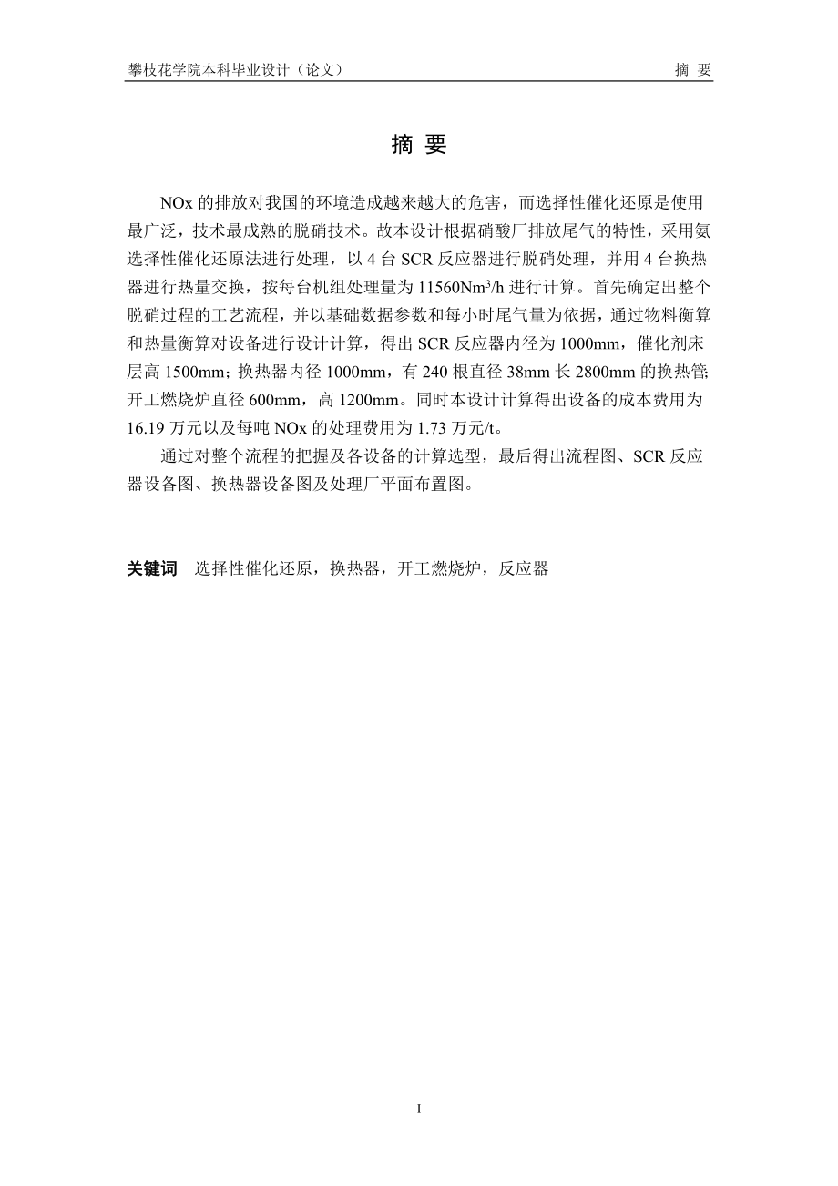 氨选择性催化还原处理硝酸厂尾气的设计课程设计.doc_第2页