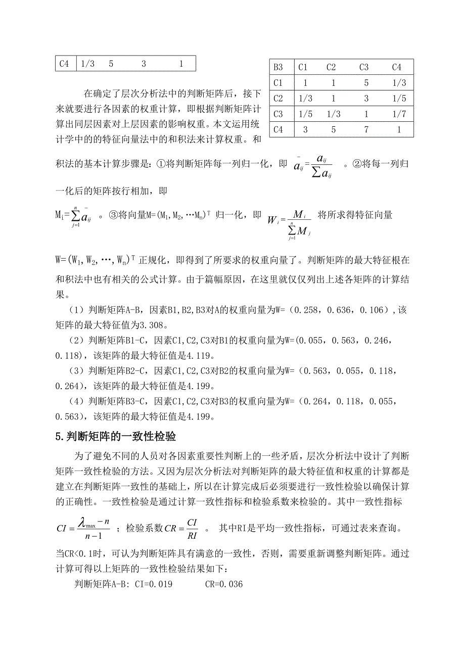 层次分析法在企业筹资决策中的应用_第4页