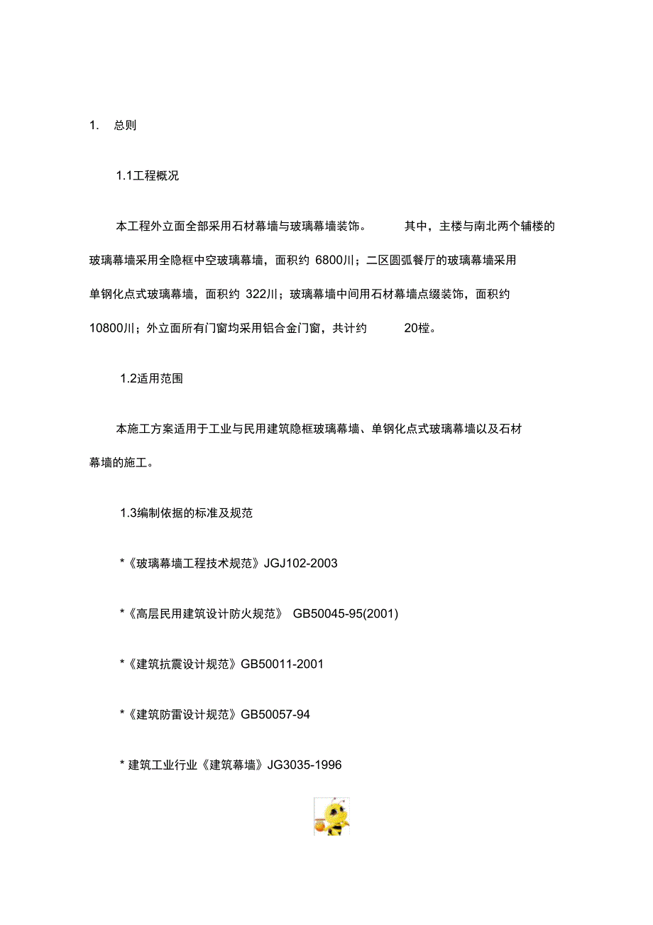 幕墙工程：幕墙工程施工方案_第4页