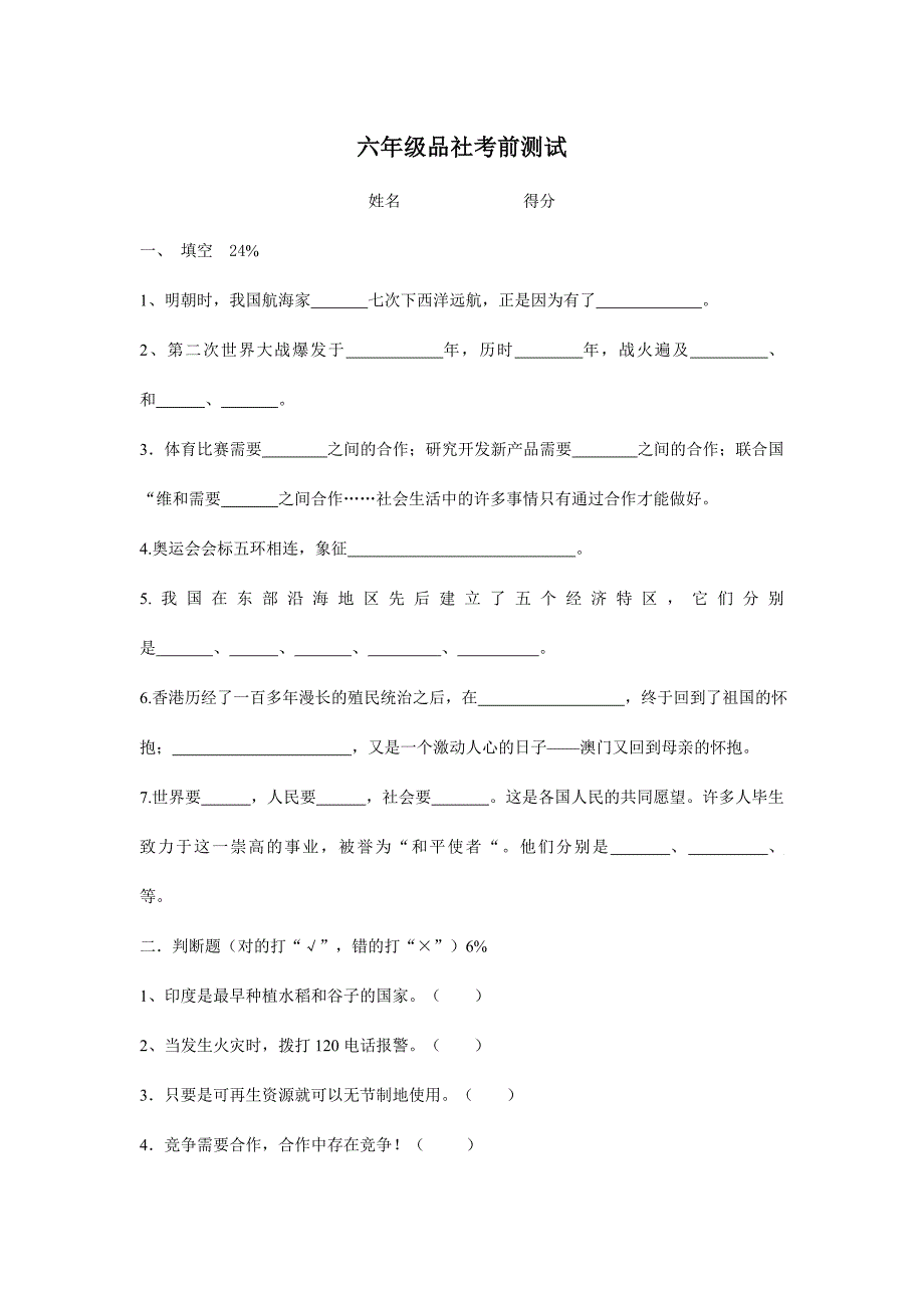 六年级品社考前测试.doc_第1页