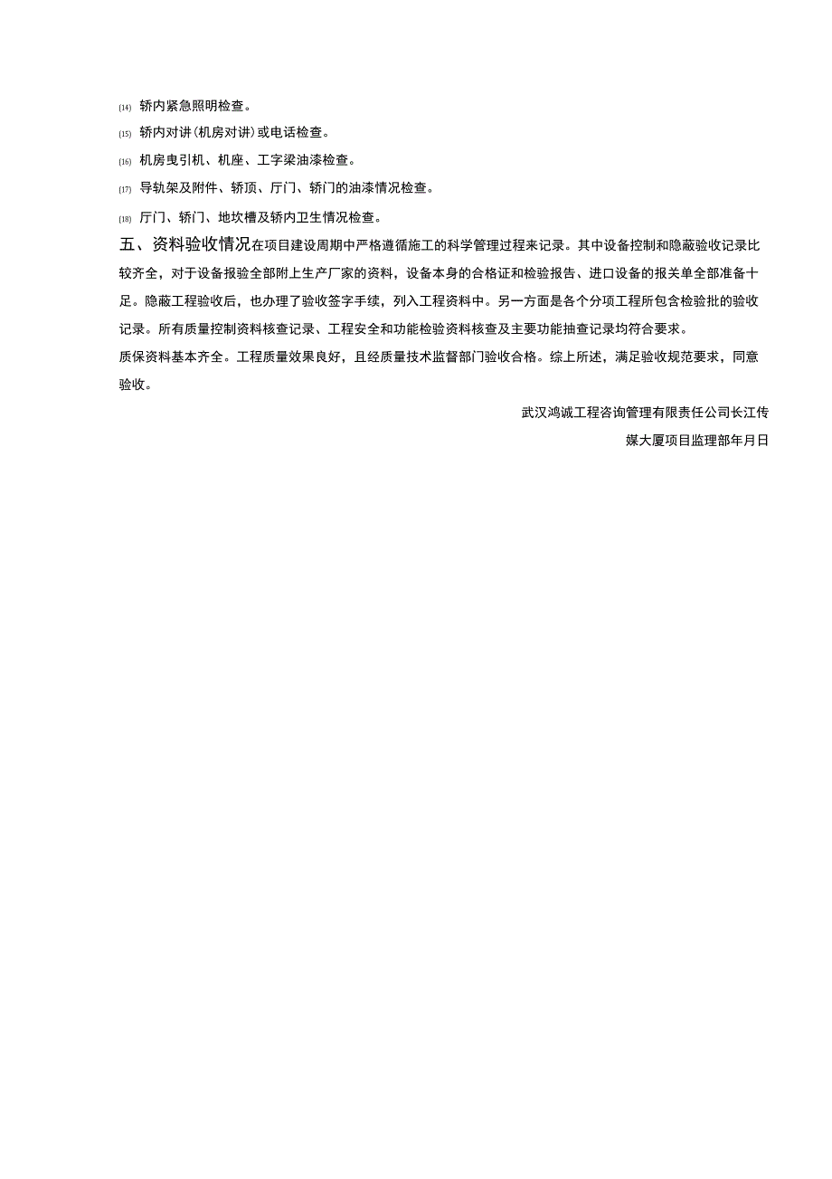 [z]电梯安装监理质量评估报告237_第5页