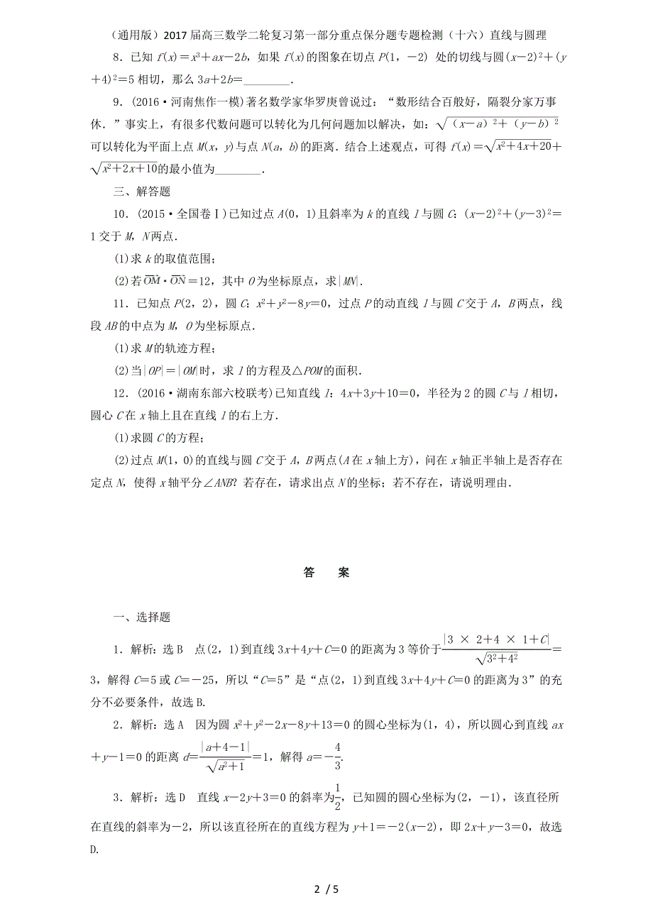 高三数学二轮复习第一部分重点保分题专题检测（十六）直线与圆理_第2页