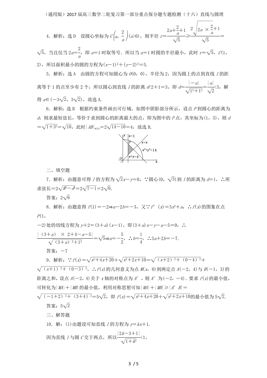 高三数学二轮复习第一部分重点保分题专题检测（十六）直线与圆理_第3页