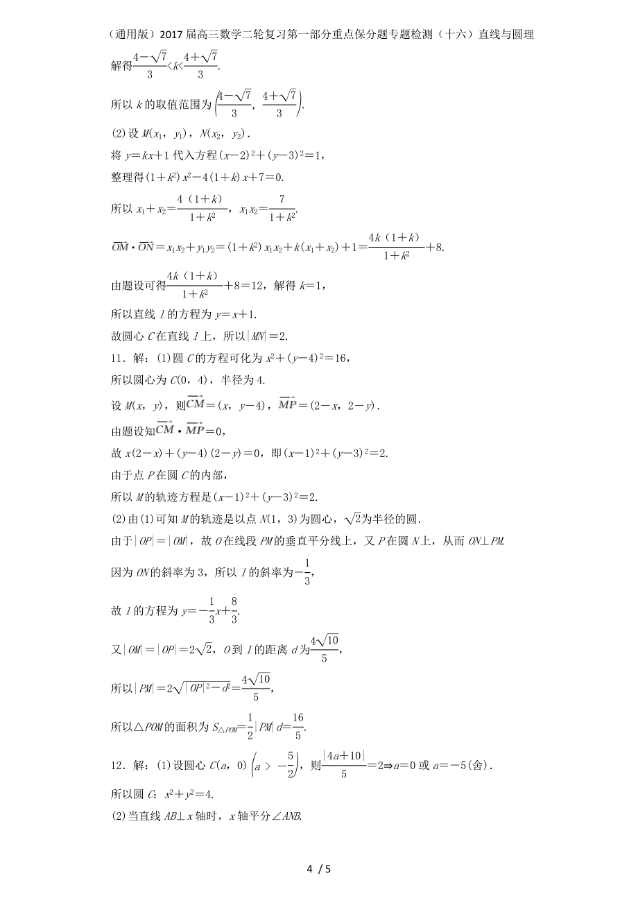 高三数学二轮复习第一部分重点保分题专题检测（十六）直线与圆理_第4页