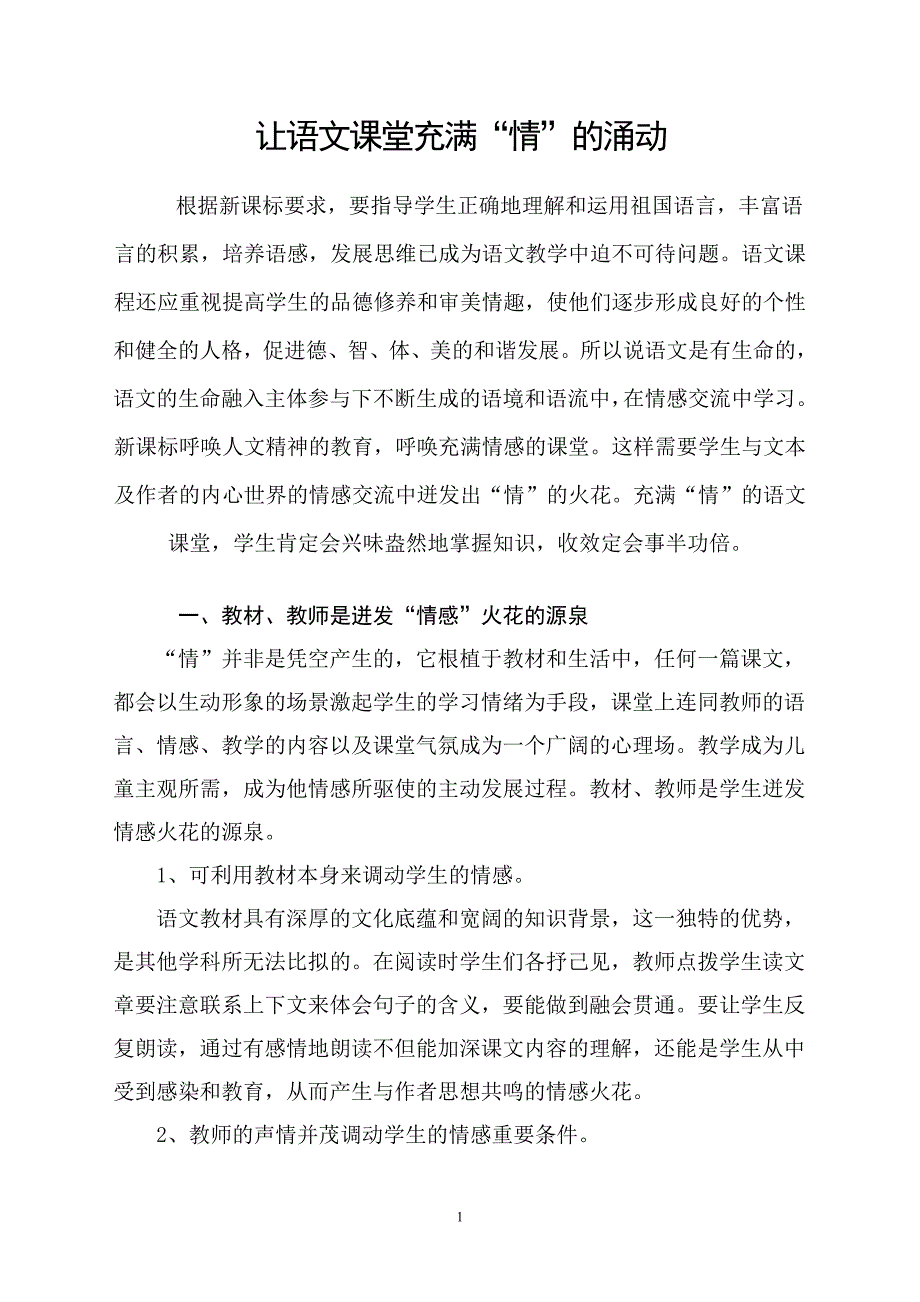 让语文课堂充满情的涌动_第1页