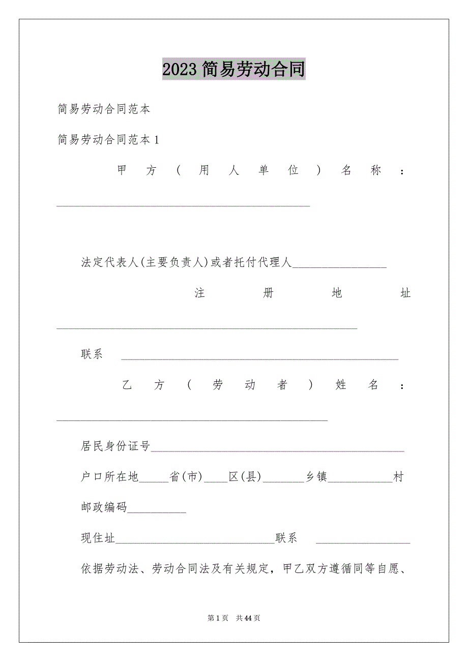 2023年简易劳动合同13范文.docx_第1页