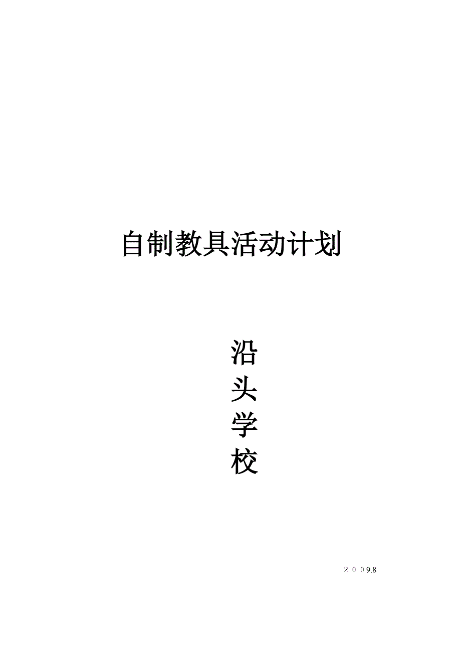 自制教具计划文档.doc_第3页