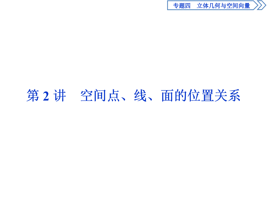 空间点、线、面的位置关系_第1页